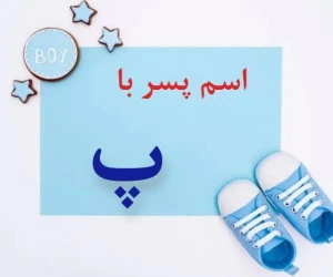اسم پسر با پ