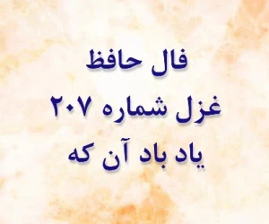 غزل 207 حافظ