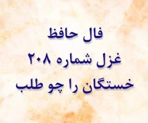 غزل 208 حافظ