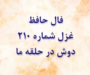 غزل 210 حافظ