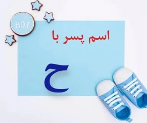 اسم پسر با ح