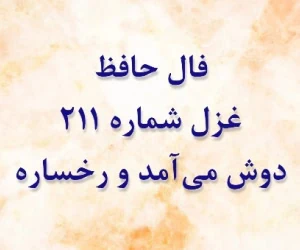 غزل 211 حافظ