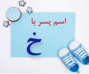 اسم پسر با خ