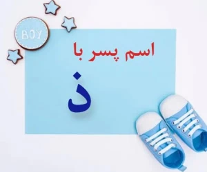 اسم پسر با ذ