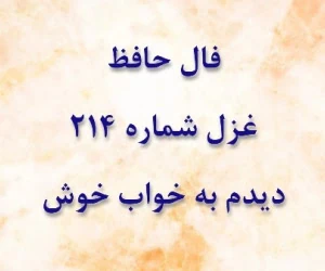 غزل 214 حافظ