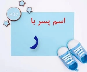 اسم پسر با ر