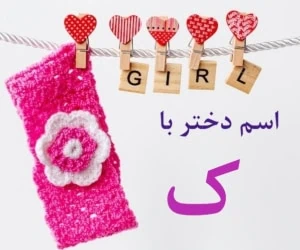 اسم دختر با ک