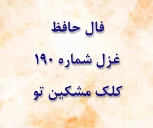 غزل 190 حافظ