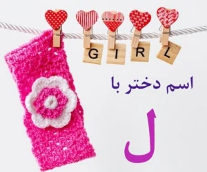 اسم دختر با ل