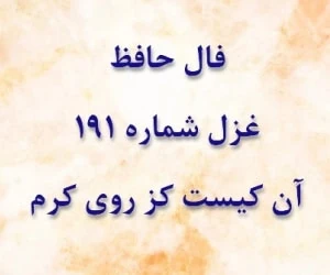 غزل 191 حافظ