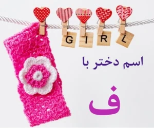 اسم دختر با ف