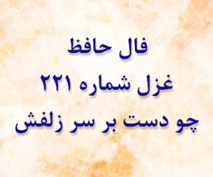 غزل 221 حافظ