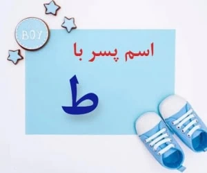 اسم پسر با ط