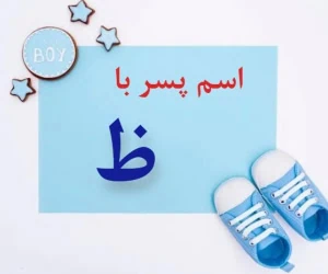 اسم پسر با ظ