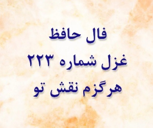 غزل 223 حافظ