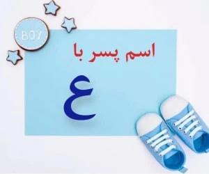 اسم پسر با ع