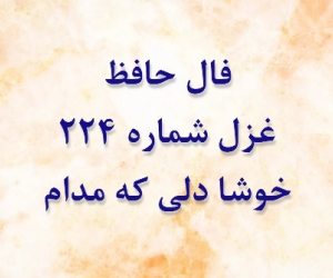 غزل 224 حافظ