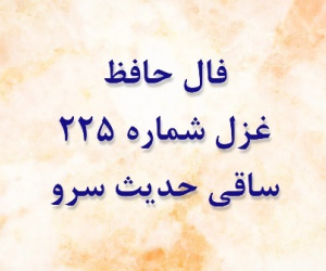 غزل 225 حافظ