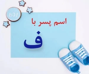 اسم پسر با ف