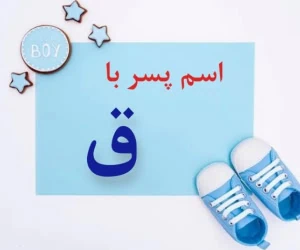 اسم پسر با ق