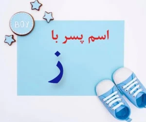 اسم پسر با ز