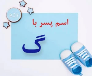 اسم پسر با گ