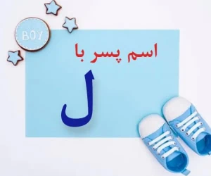 اسم پسر با ل