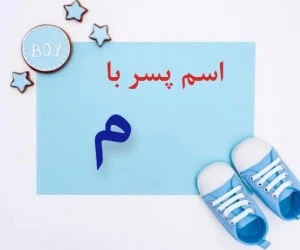 اسم پسر با م