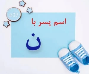 اسم پسر با ن