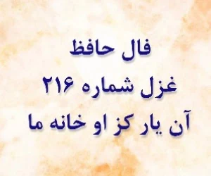غزل 216 حافظ