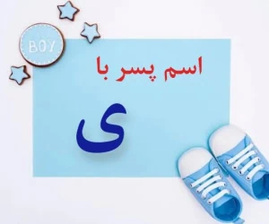 اسم پسر با ی