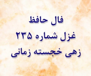 غزل 235 حافظ