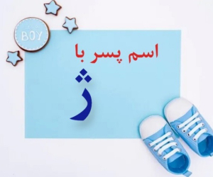 اسم پسر با ژ