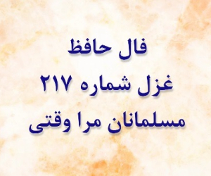 غزل 217 حافظ