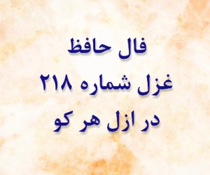 غزل 218 حافظ