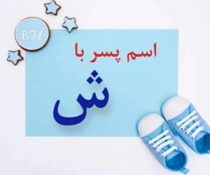 اسم پسر با ش