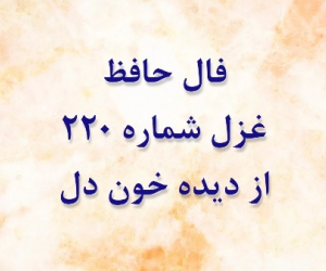 غزل 220 حافظ