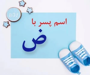 اسم پسر با ض