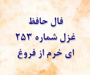غزل 253 حافظ