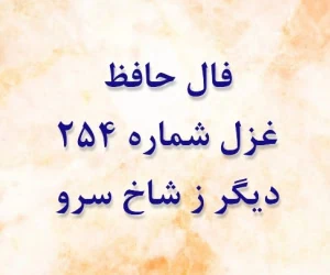 غزل 254 حافظ