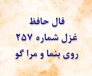 غزل 257 حافظ