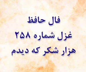 غزل 258 حافظ