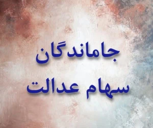 جاماندگان سهام عدالت