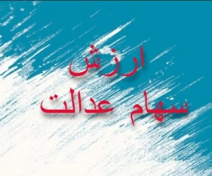 ارزش سهام عدالت