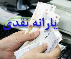 یارانه نقدی
