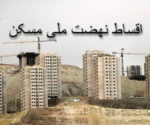 اقساط نهضت ملی مسکن