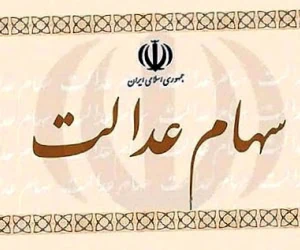 انتقال سهام عدالت