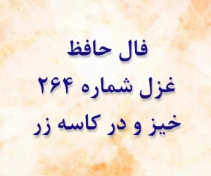 غزل 264 حافظ