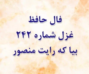 غزل 242 حافظ
