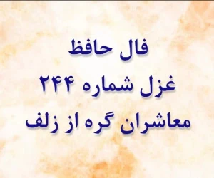 غزل 244 حافظ